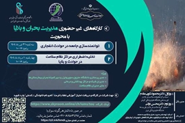  برگزاری کارگاه های غیرحضوری مدیریت بحران و بلایا